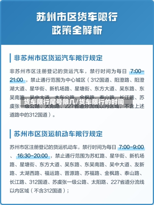 货车限行尾号限几/货车限行的时间
