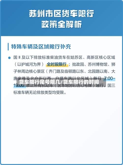 货车限行尾号限几/货车限行的时间-第2张图片