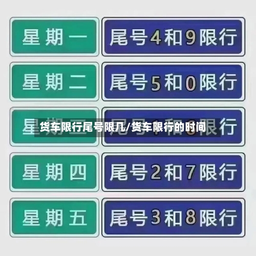 货车限行尾号限几/货车限行的时间-第3张图片