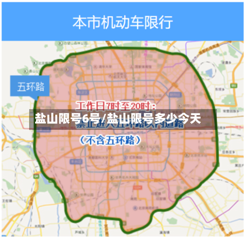 盐山限号6号/盐山限号多少今天-第2张图片