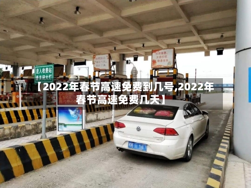 【2022年春节高速免费到几号,2022年春节高速免费几天】-第2张图片