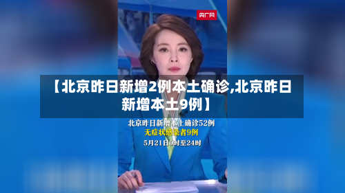 【北京昨日新增2例本土确诊,北京昨日新增本土9例】