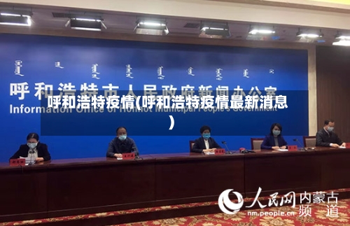 呼和浩特疫情(呼和浩特疫情最新消息)