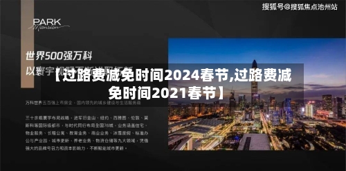 【过路费减免时间2024春节,过路费减免时间2021春节】