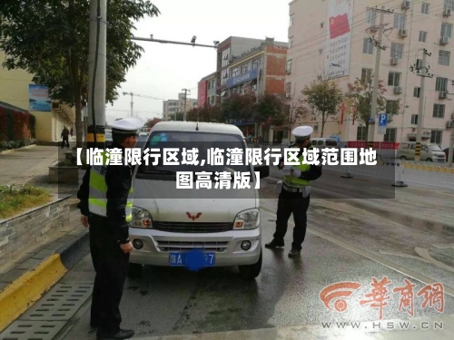 【临潼限行区域,临潼限行区域范围地图高清版】