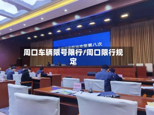 周口车辆限号限行/周口限行规定-第2张图片