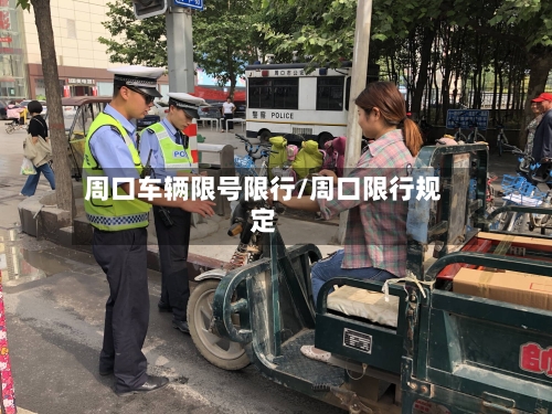 周口车辆限号限行/周口限行规定