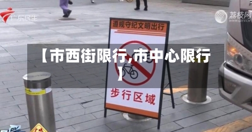 【市西街限行,市中心限行】-第3张图片