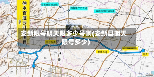 安新限号明天限多少号啊(安新县明天限号多少)