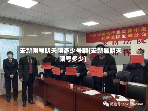 安新限号明天限多少号啊(安新县明天限号多少)-第2张图片