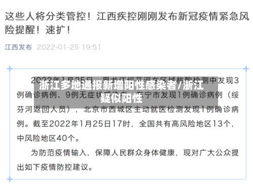 浙江多地通报新增阳性感染者/浙江疑似阳性-第2张图片