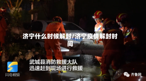 济宁什么时候解封/济宁疫情解封时间