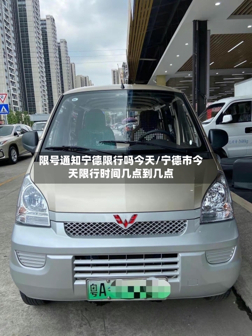 限号通知宁德限行吗今天/宁德市今天限行时间几点到几点