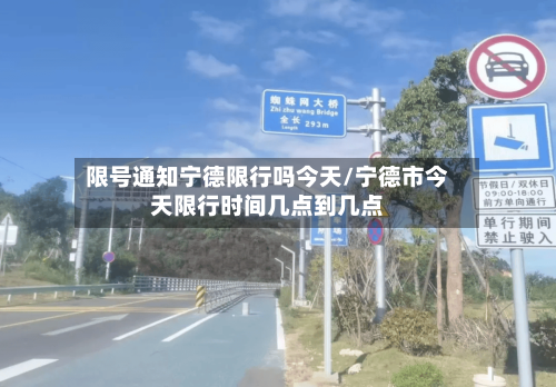限号通知宁德限行吗今天/宁德市今天限行时间几点到几点-第2张图片
