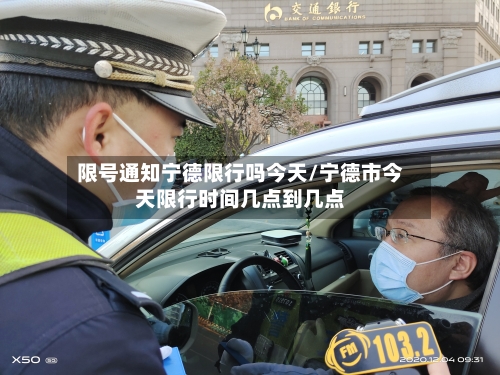 限号通知宁德限行吗今天/宁德市今天限行时间几点到几点-第3张图片