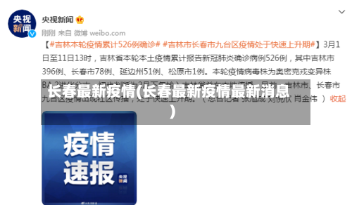 长春最新疫情(长春最新疫情最新消息)-第3张图片