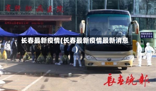 长春最新疫情(长春最新疫情最新消息)