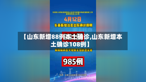 【山东新增88例本土确诊,山东新增本土确诊108例】-第2张图片