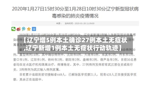 【辽宁增5例本土确诊27例本土无症状,辽宁新增1例本土无症状行动轨迹】