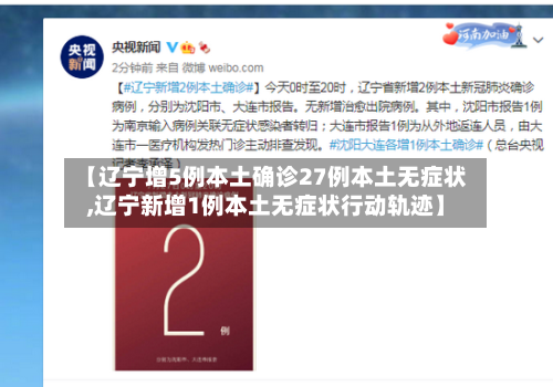 【辽宁增5例本土确诊27例本土无症状,辽宁新增1例本土无症状行动轨迹】-第2张图片
