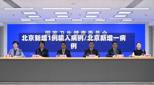 北京新增1例输入病例/北京新增一病例