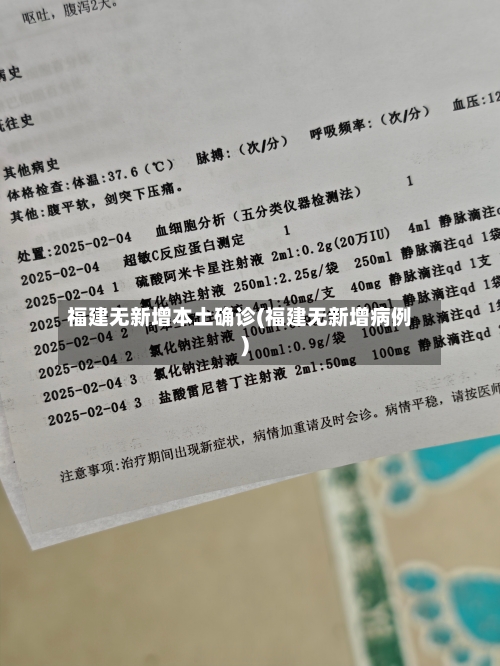 福建无新增本土确诊(福建无新增病例)