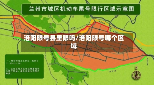 洛阳限号县里限吗/洛阳限号哪个区域
