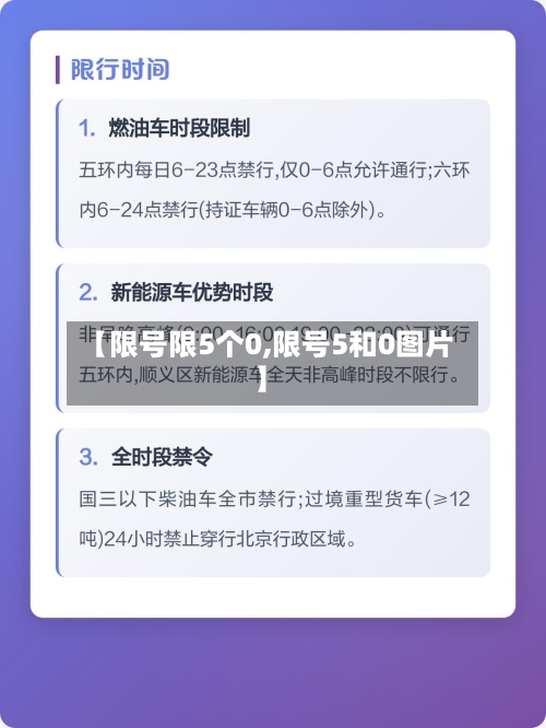【限号限5个0,限号5和0图片】-第2张图片