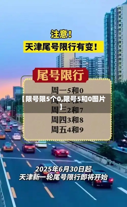 【限号限5个0,限号5和0图片】