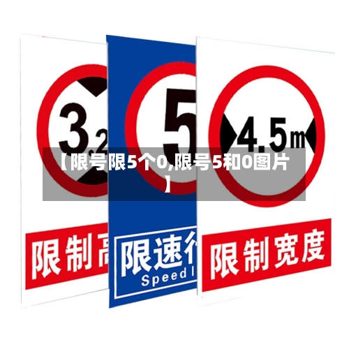 【限号限5个0,限号5和0图片】-第3张图片