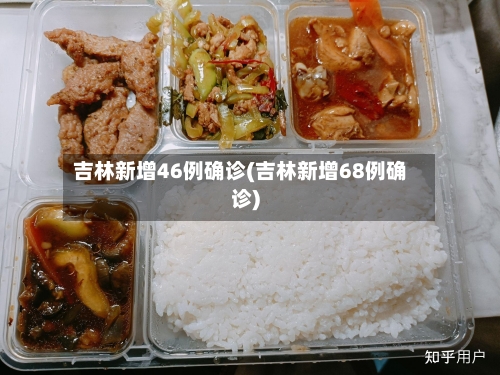 吉林新增46例确诊(吉林新增68例确诊)