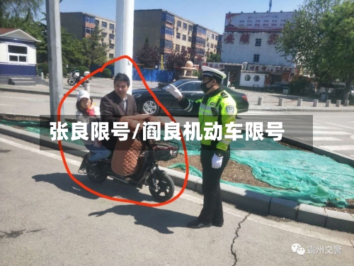 张良限号/阎良机动车限号