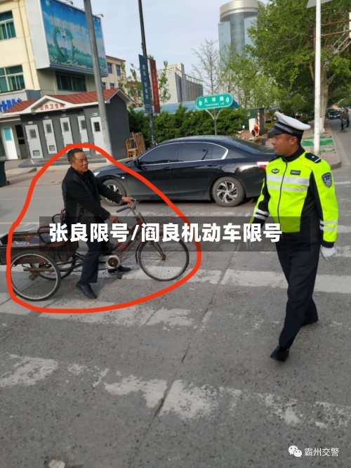 张良限号/阎良机动车限号-第2张图片