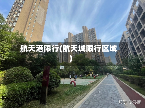 航天港限行(航天城限行区域)