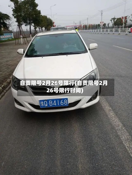 自贡限号2月26号限行(自贡限号2月26号限行时间)