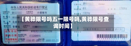 【黄骅限号吗五一限号吗,黄骅限号查询时间】-第2张图片