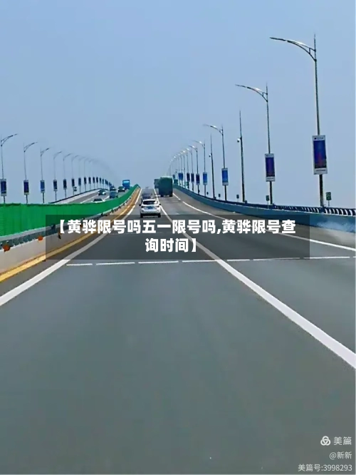 【黄骅限号吗五一限号吗,黄骅限号查询时间】