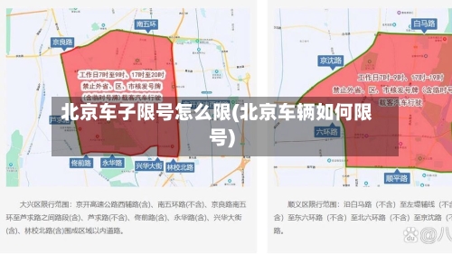 北京车子限号怎么限(北京车辆如何限号)