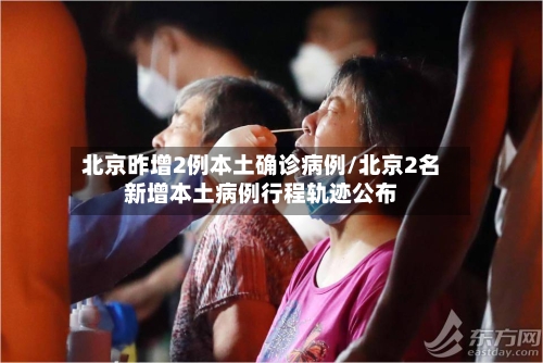 北京昨增2例本土确诊病例/北京2名新增本土病例行程轨迹公布-第2张图片