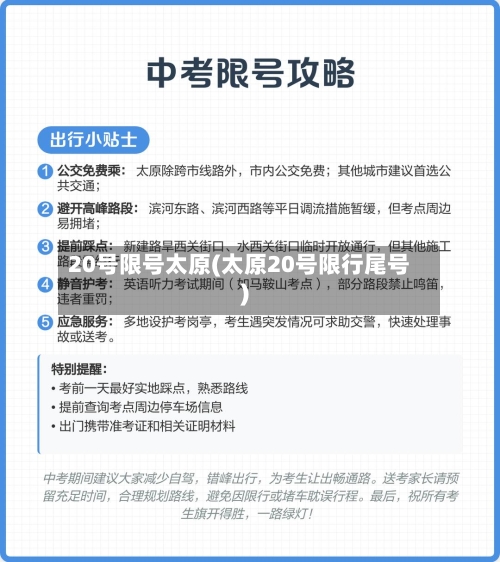 20号限号太原(太原20号限行尾号)-第2张图片