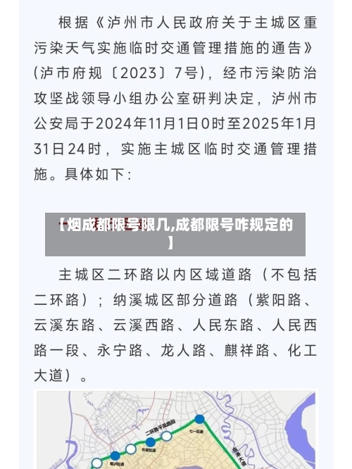 【烟成都限号限几,成都限号咋规定的】-第2张图片