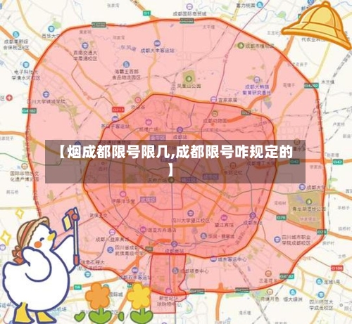 【烟成都限号限几,成都限号咋规定的】