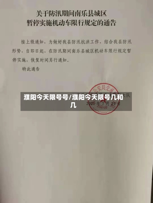 濮阳今天限号号/濮阳今天限号几和几
