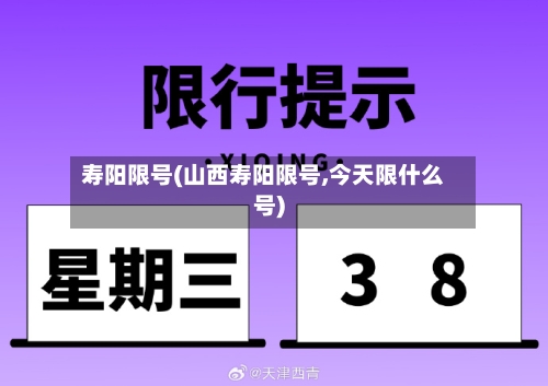 寿阳限号(山西寿阳限号,今天限什么号)-第3张图片