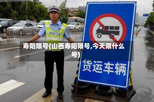 寿阳限号(山西寿阳限号,今天限什么号)-第2张图片