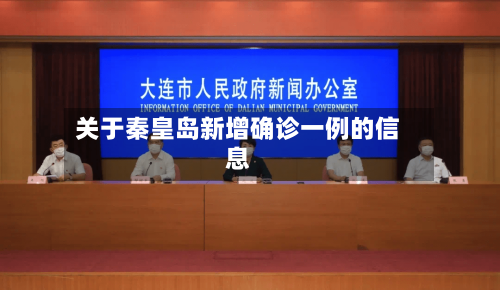 关于秦皇岛新增确诊一例的信息-第2张图片