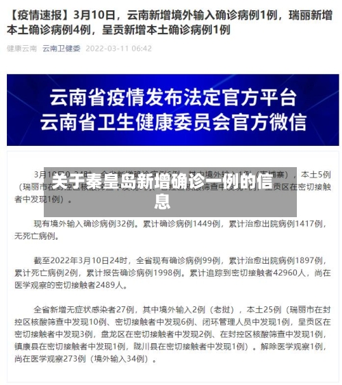 关于秦皇岛新增确诊一例的信息