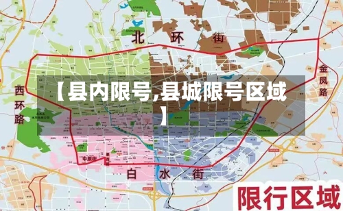 【县内限号,县城限号区域】