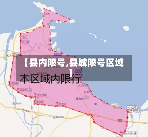 【县内限号,县城限号区域】-第2张图片