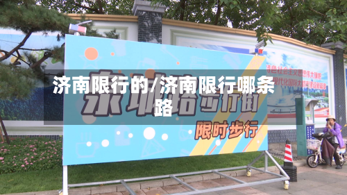 济南限行的/济南限行哪条路-第2张图片